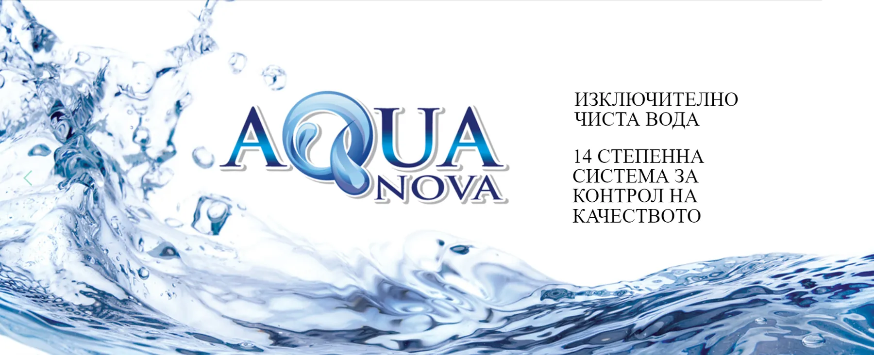 Аква Нова Пак ЕООД