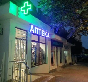 photo 3 – Аптека Арника Царево
