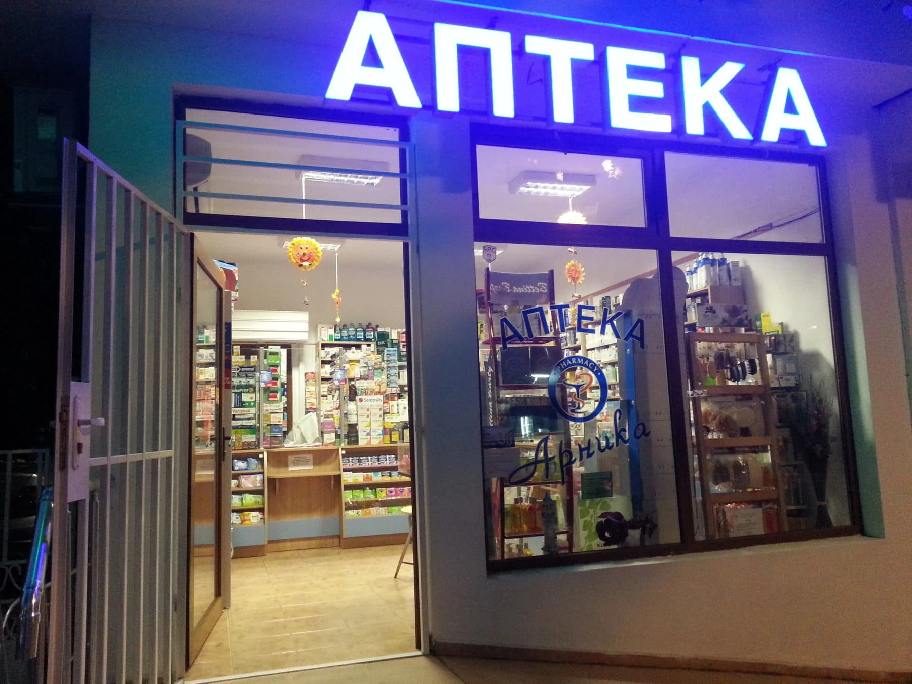 Аптека Арника Царево