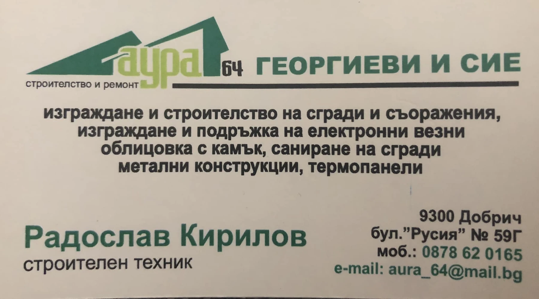 АУРА 64 ГЕОРГИЕВИ СД