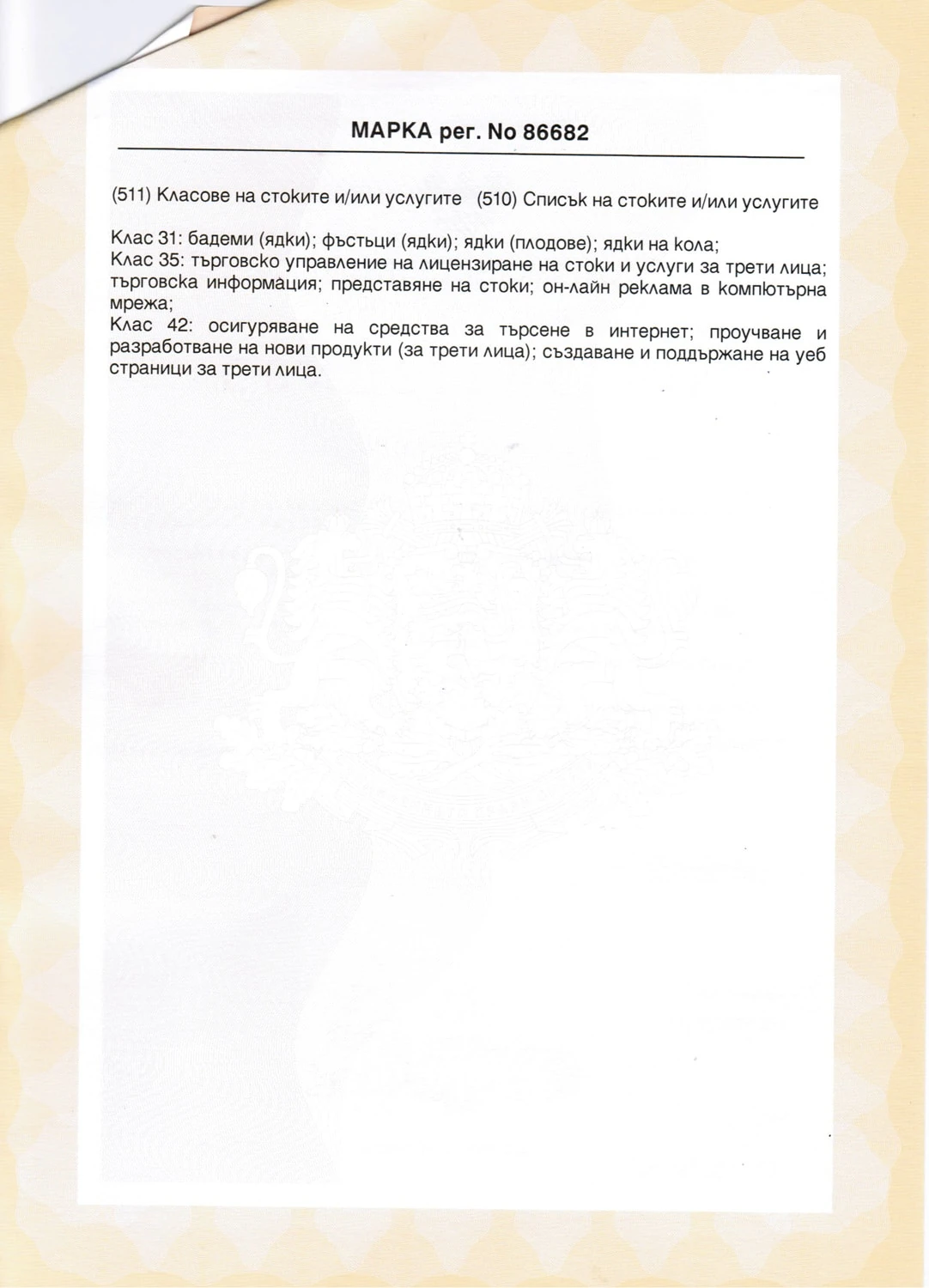photo 3 – БОРЧЕ 2002 – Преработка и пакетиране на сурови и печени ядки, семена и сушени плодове.