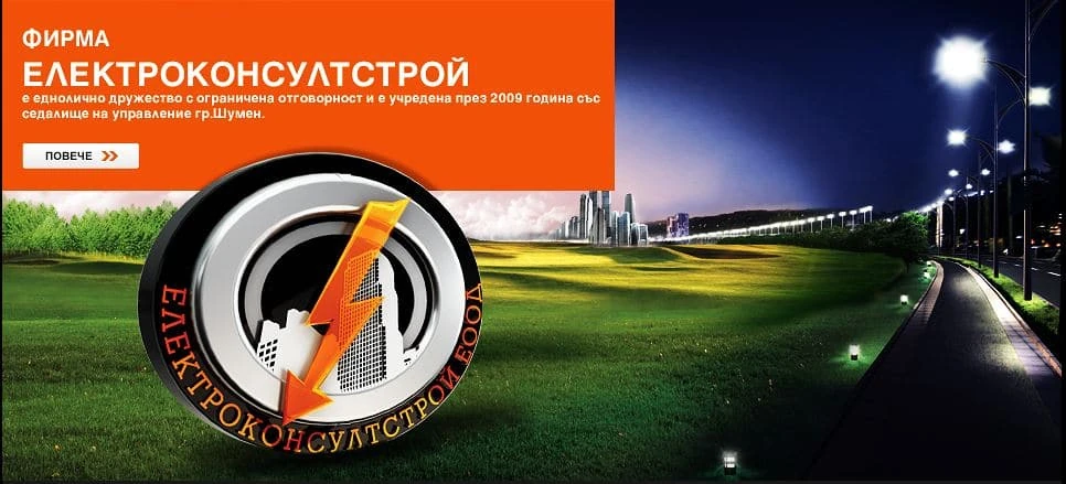 Електроконсултстрой ЕООД