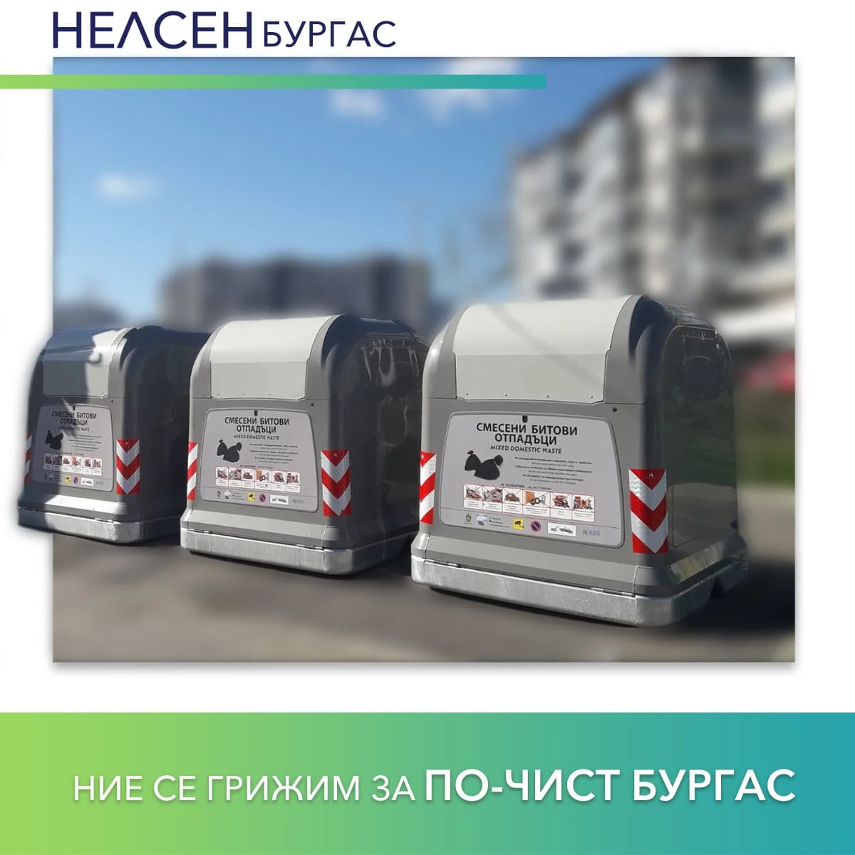 photo 4 – Нелсен Чистота – Нелсен Бургас – Nelsen Burgas